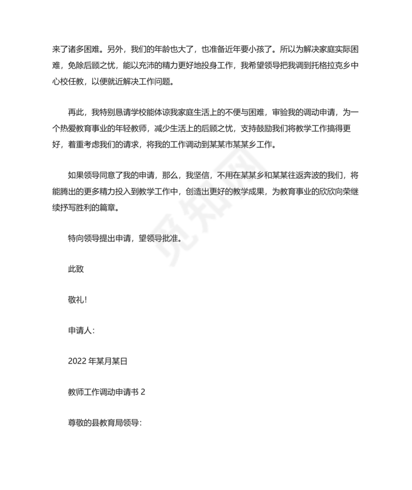 教师工作调动申请书(精选15篇).docx