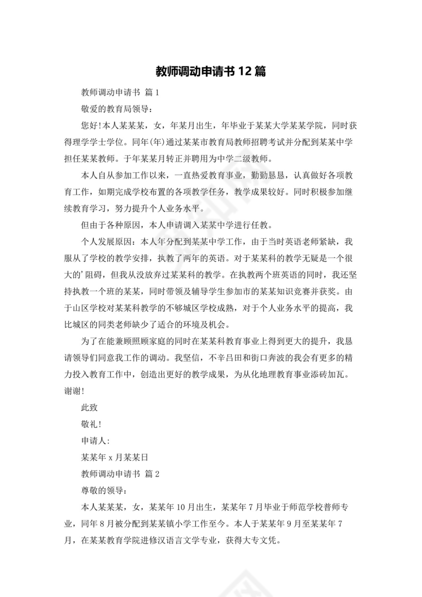 教师调动申请书12篇.docx