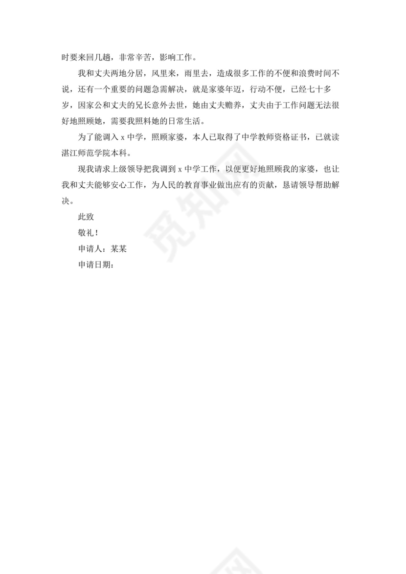 教师调动申请书12篇.docx