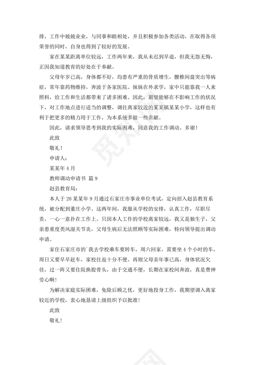 教师调动申请书12篇.docx