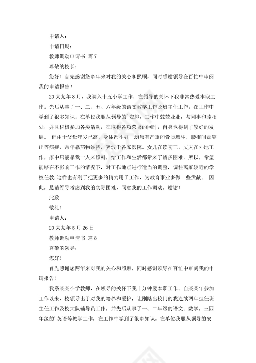 教师调动申请书12篇.docx