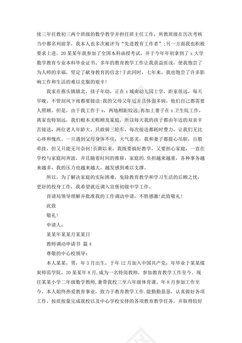 教师调动申请书12篇.docx