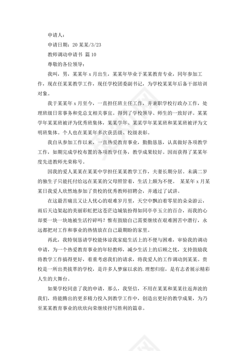 教师调动申请书12篇.docx