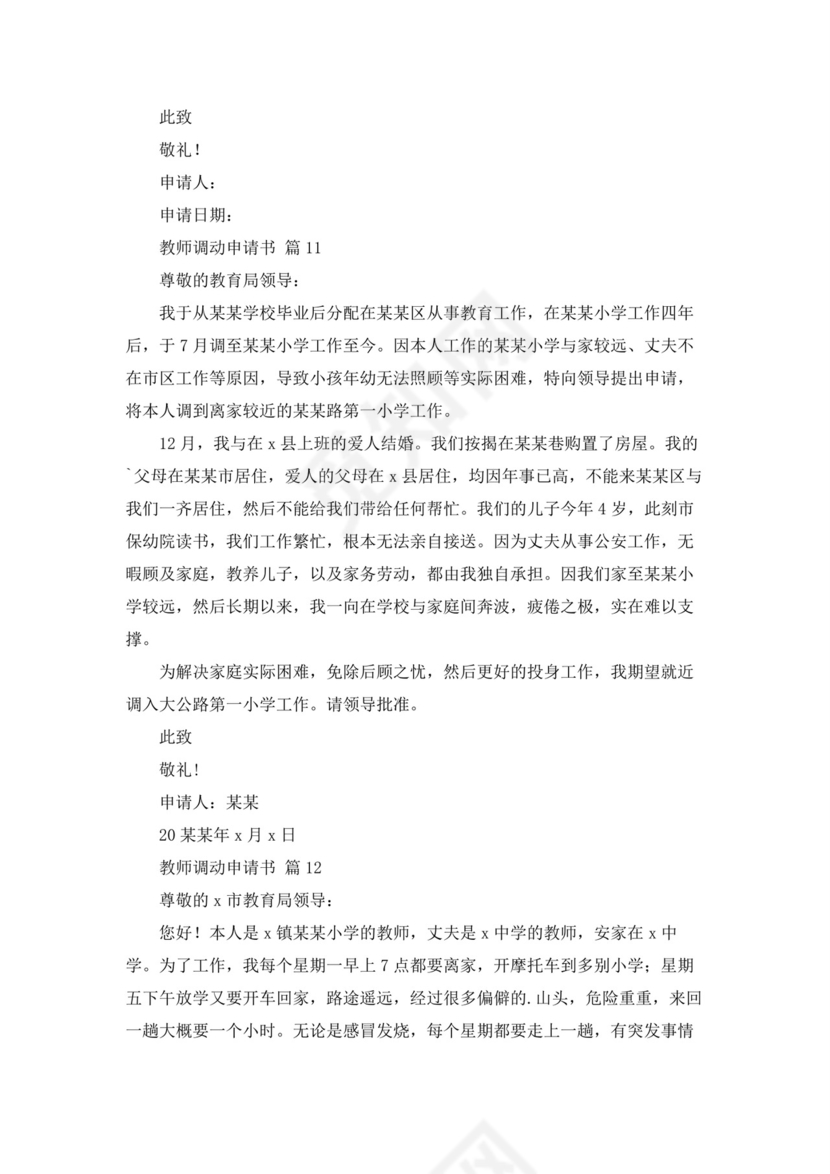 教师调动申请书12篇.docx
