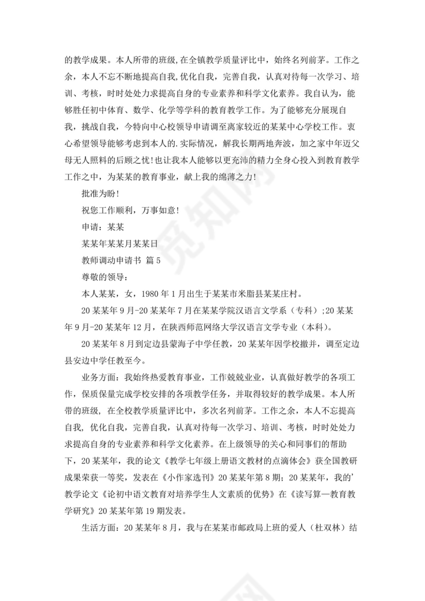 教师调动申请书12篇.docx