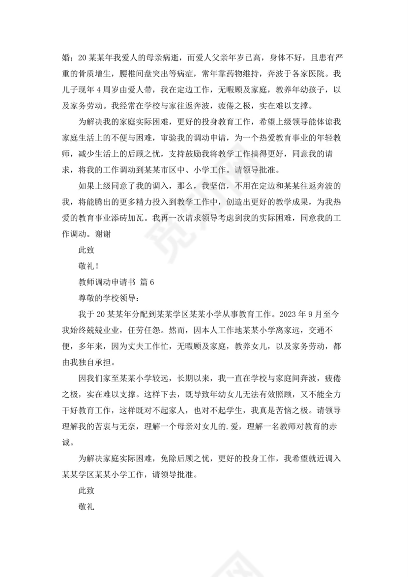 教师调动申请书12篇.docx