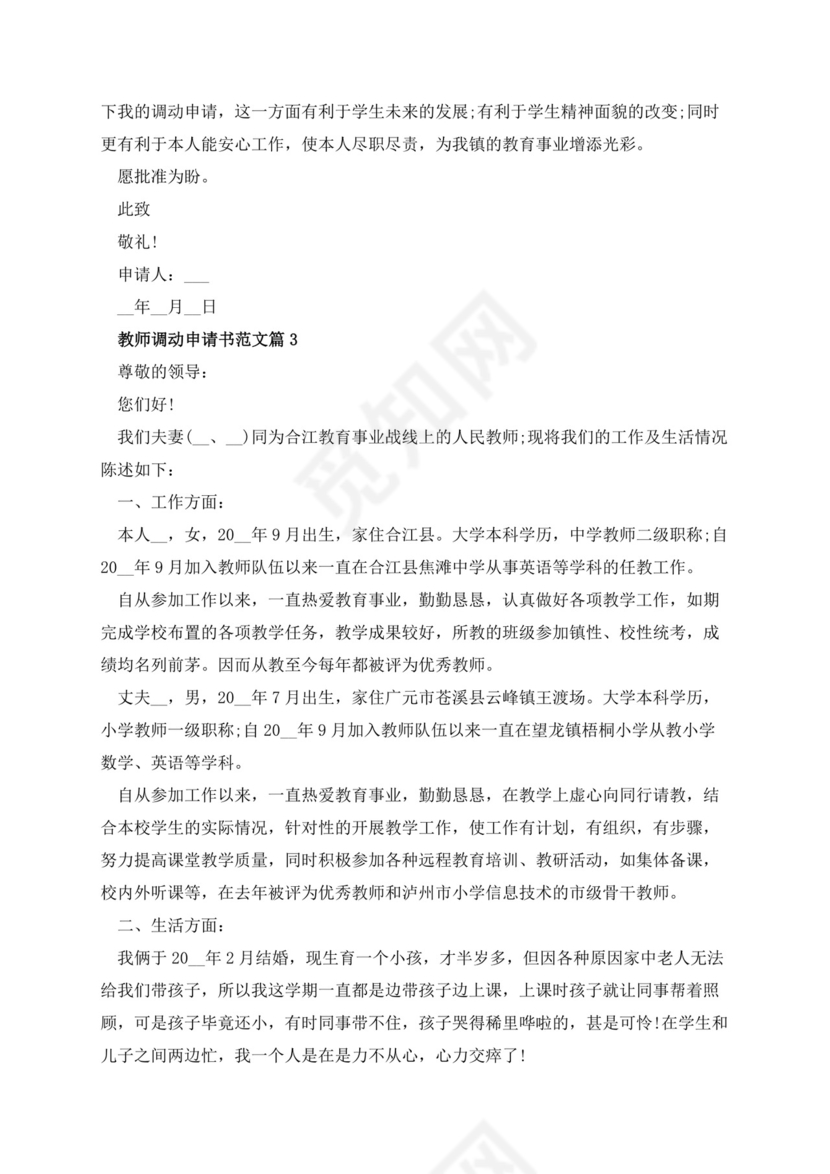 教师调动申请书范文10篇.docx