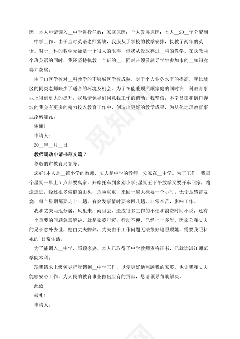 教师调动申请书范文10篇.docx