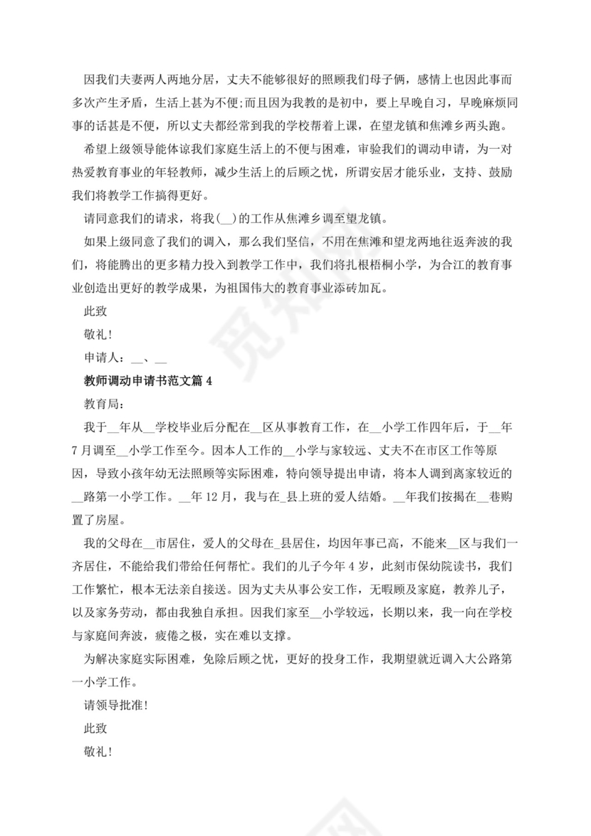 教师调动申请书范文10篇.docx