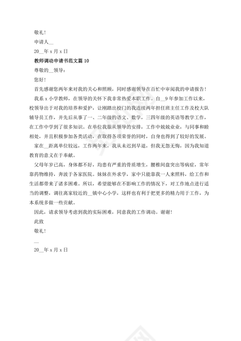 教师调动申请书范文10篇.docx