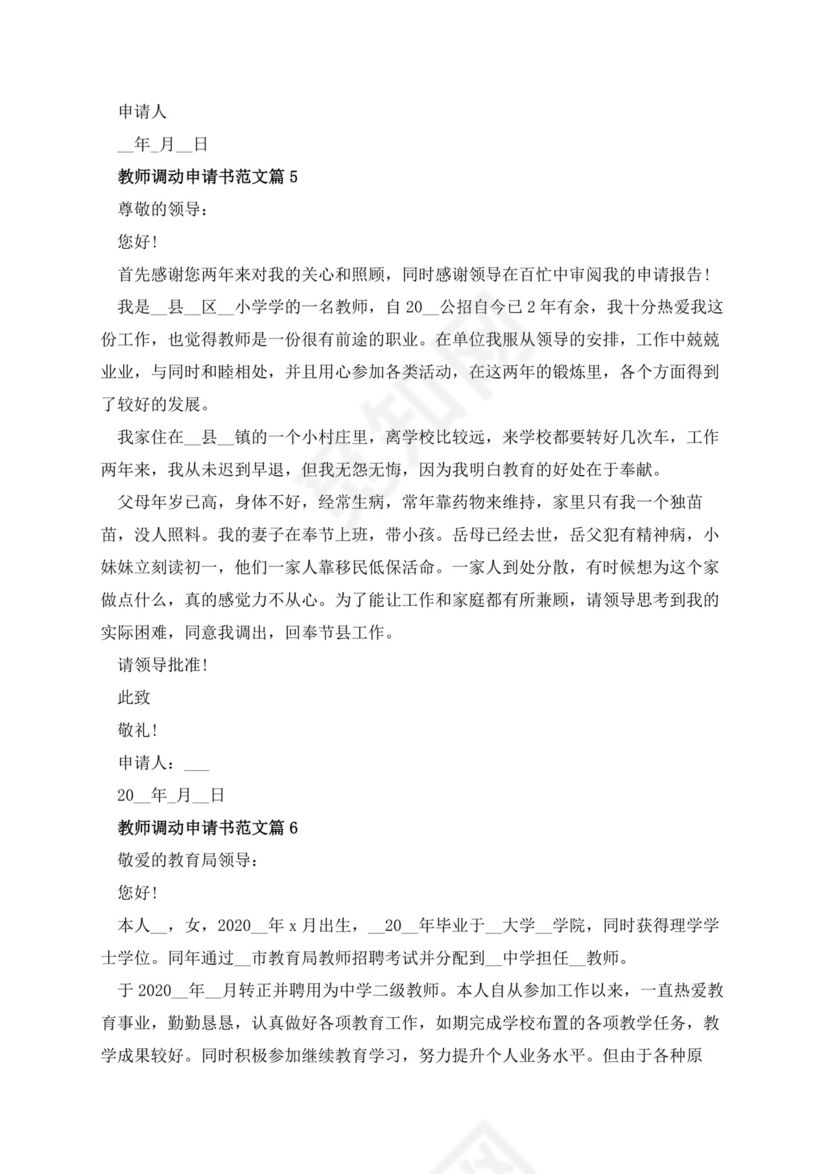 教师调动申请书范文10篇.docx