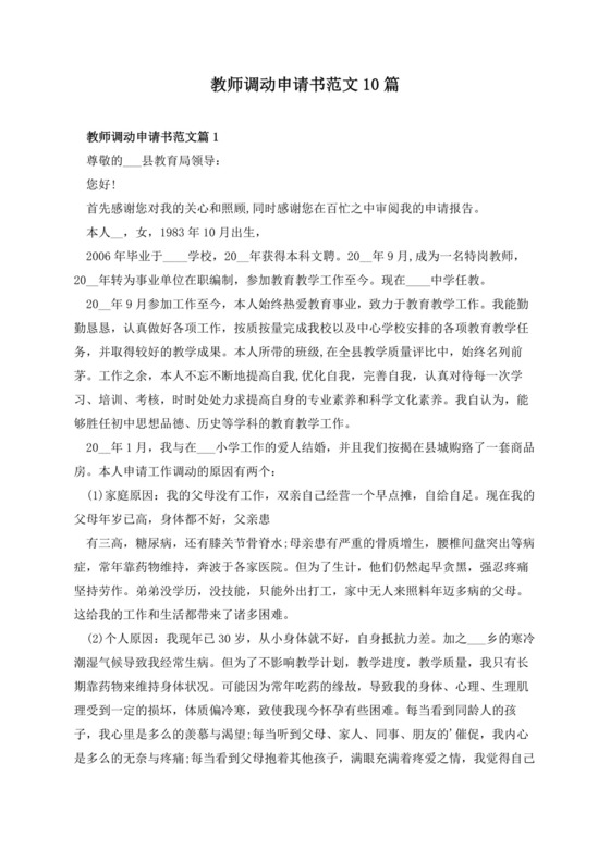 教师调动申请书范文10篇.docx