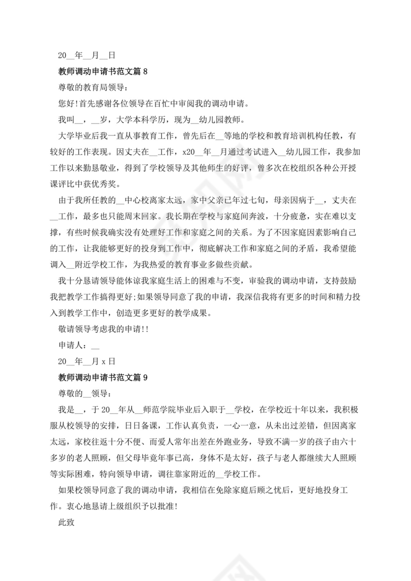 教师调动申请书范文10篇.docx