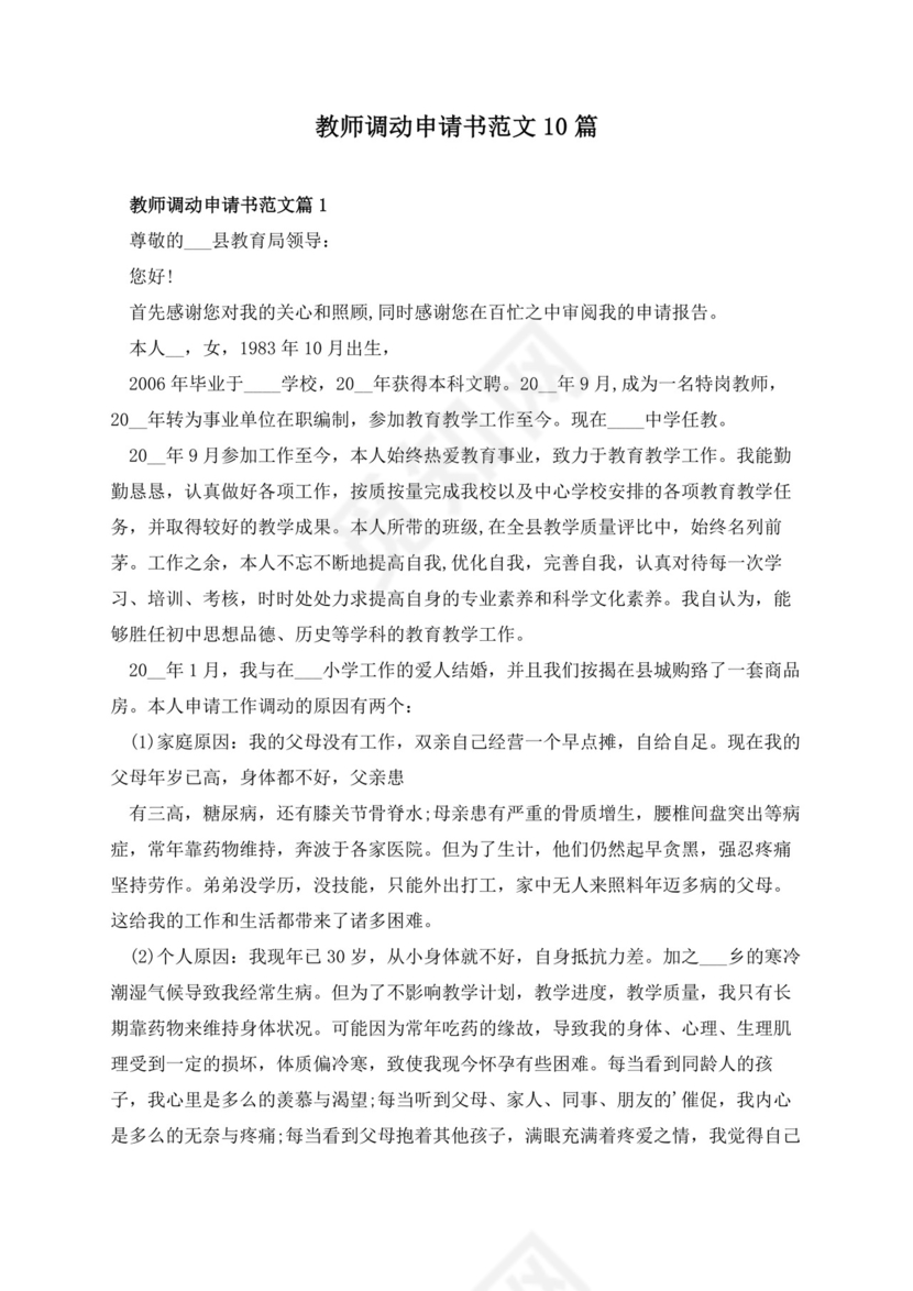 教师调动申请书范文10篇.docx