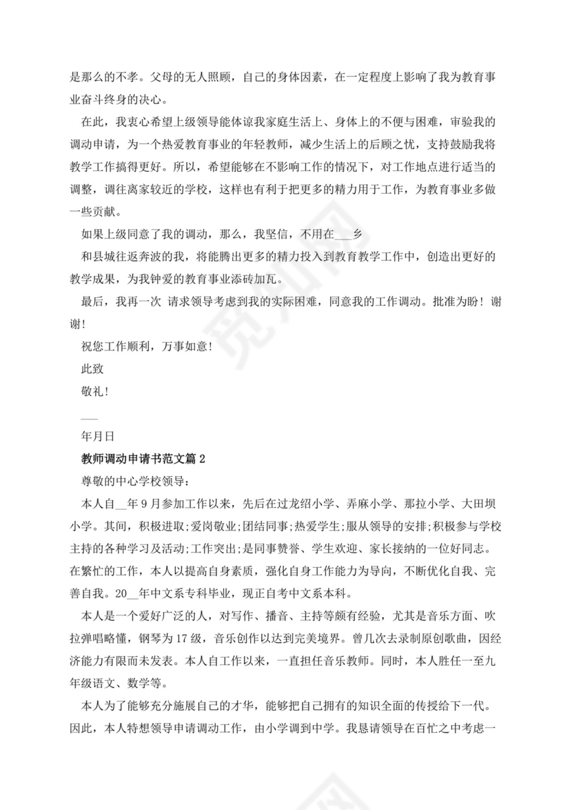 教师调动申请书范文10篇.docx