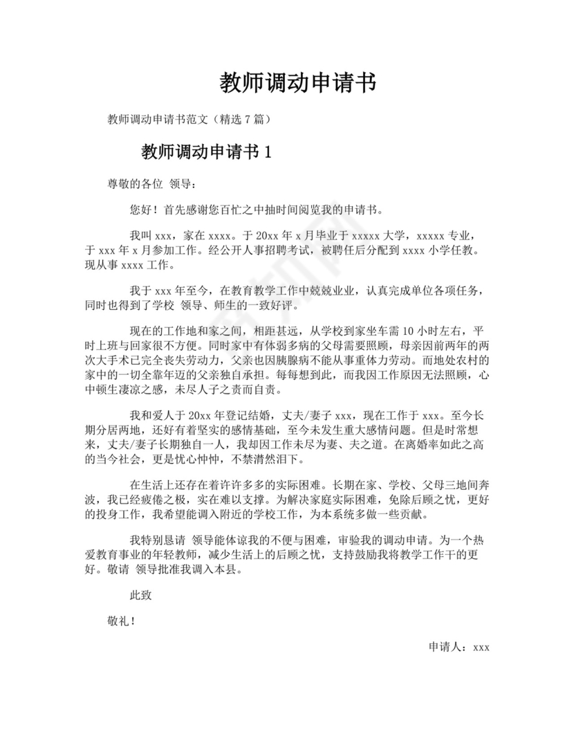 教师调动申请书范文（精选7篇）.docx