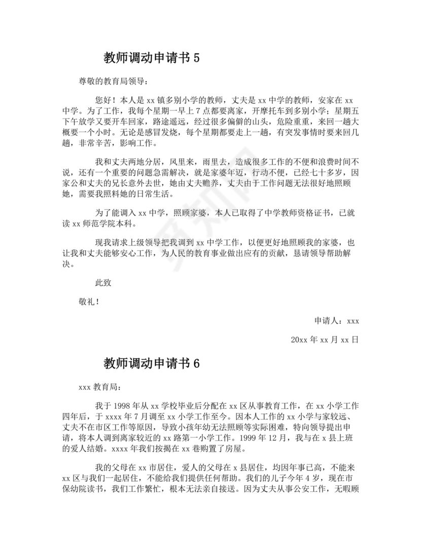 教师调动申请书范文（精选7篇）.docx
