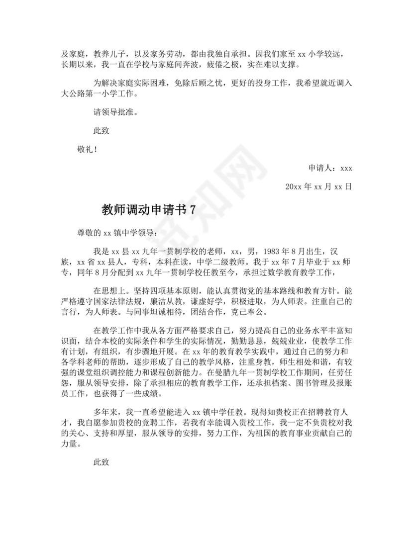 教师调动申请书范文（精选7篇）.docx