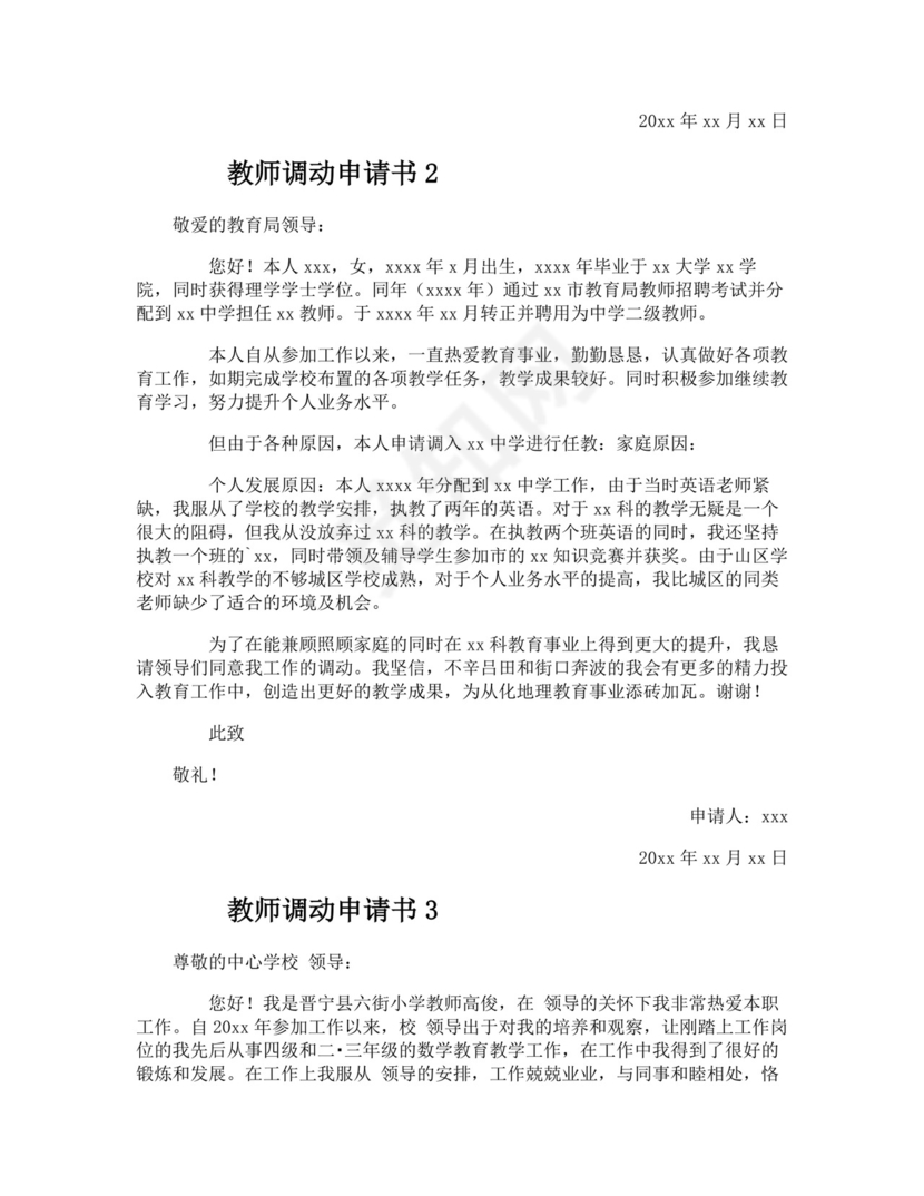 教师调动申请书范文（精选7篇）.docx
