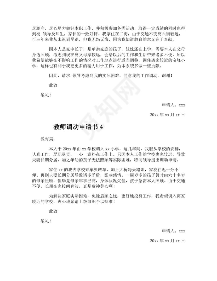 教师调动申请书范文（精选7篇）.docx