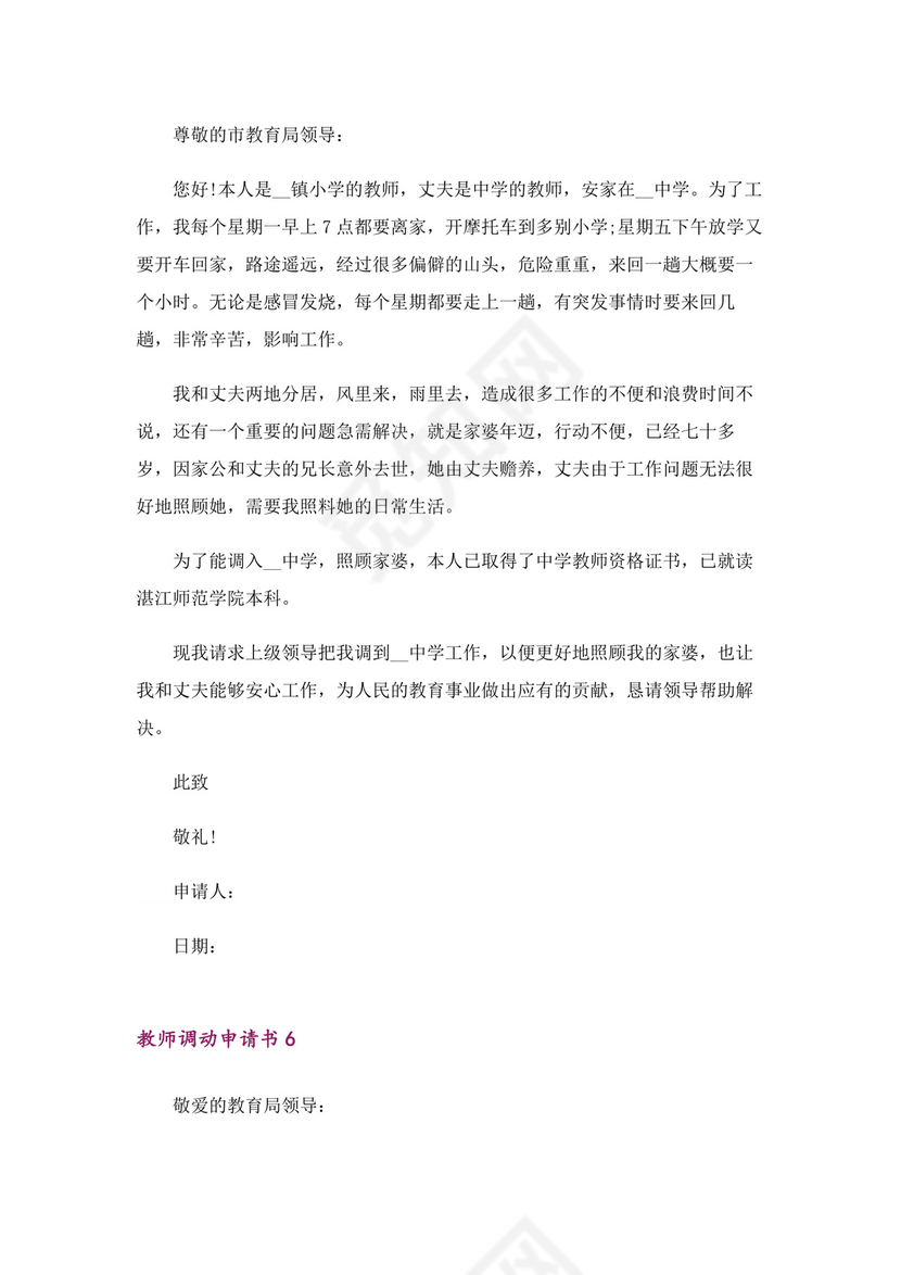 教师调动申请书（精选8篇）.docx