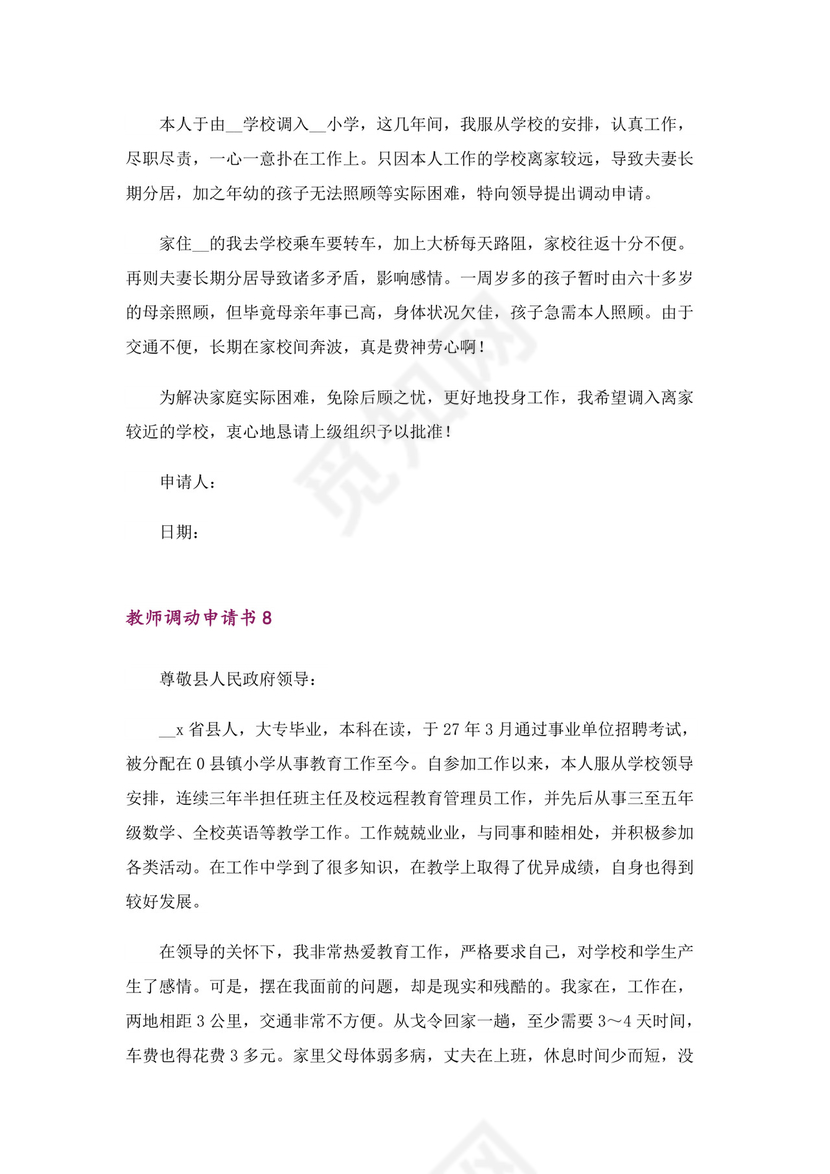教师调动申请书（精选8篇）.docx