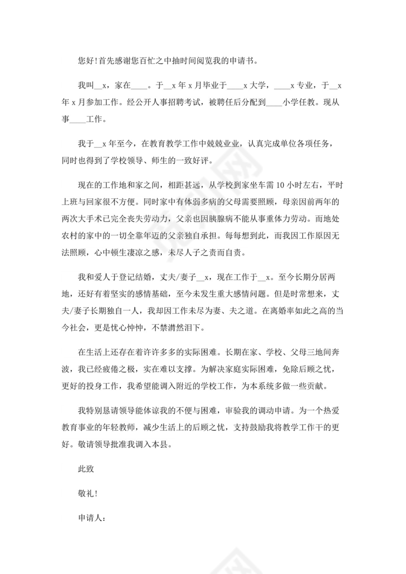 教师调动申请书（精选8篇）.docx