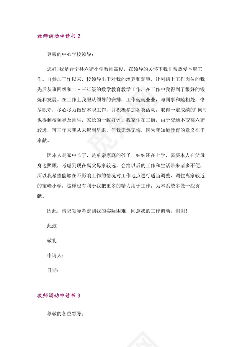 教师调动申请书（精选8篇）.docx