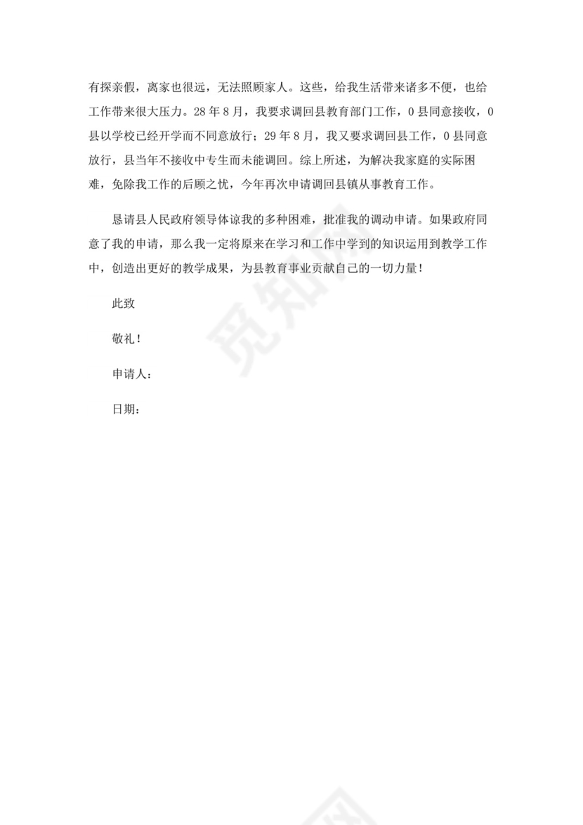 教师调动申请书（精选8篇）.docx
