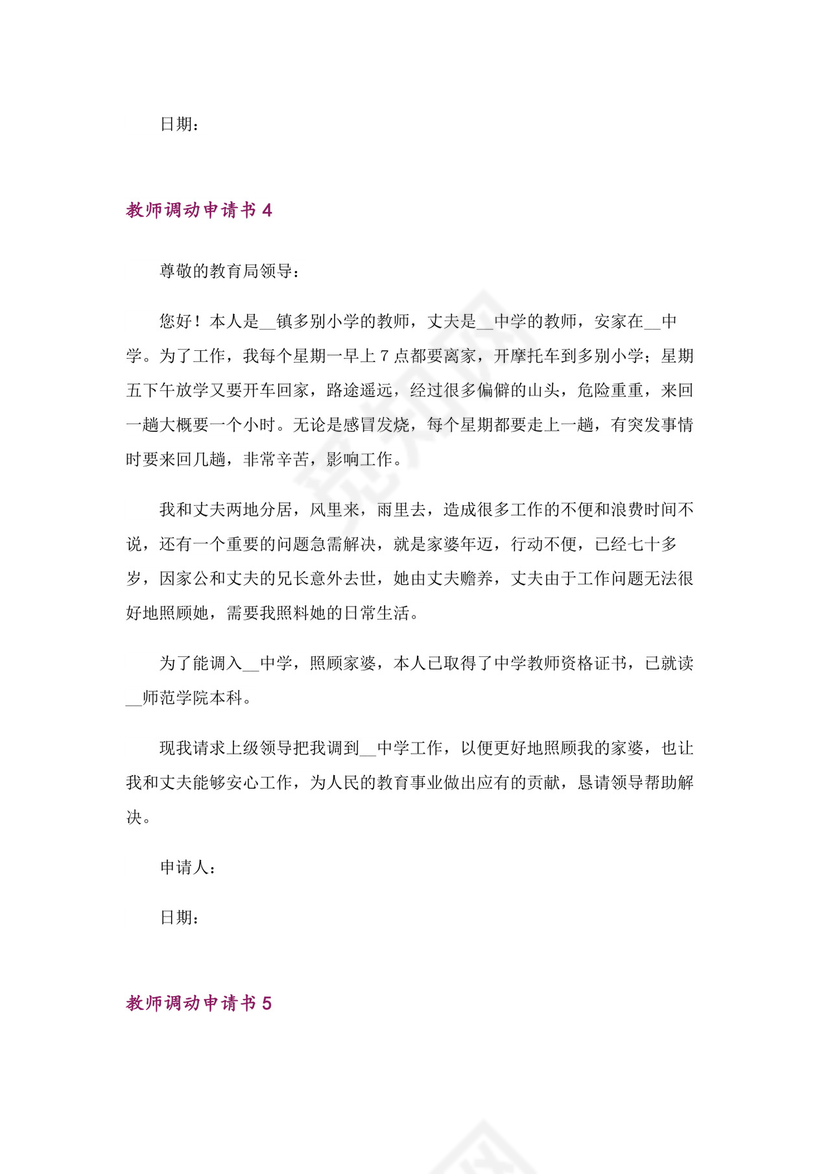 教师调动申请书（精选8篇）.docx