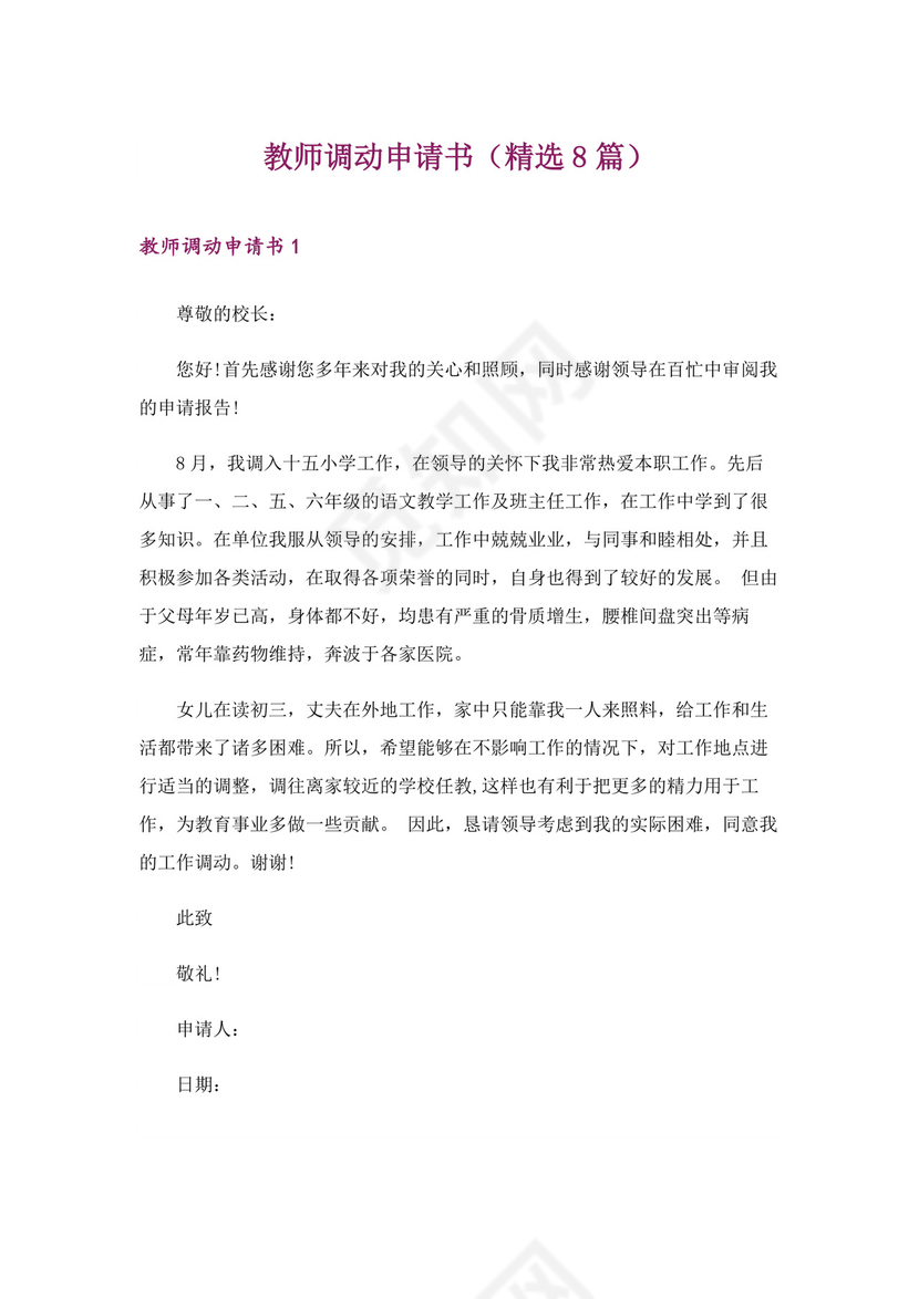 教师调动申请书（精选8篇）.docx