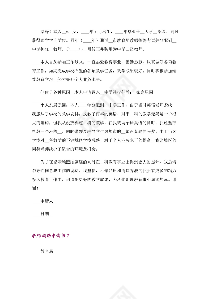教师调动申请书（精选8篇）.docx