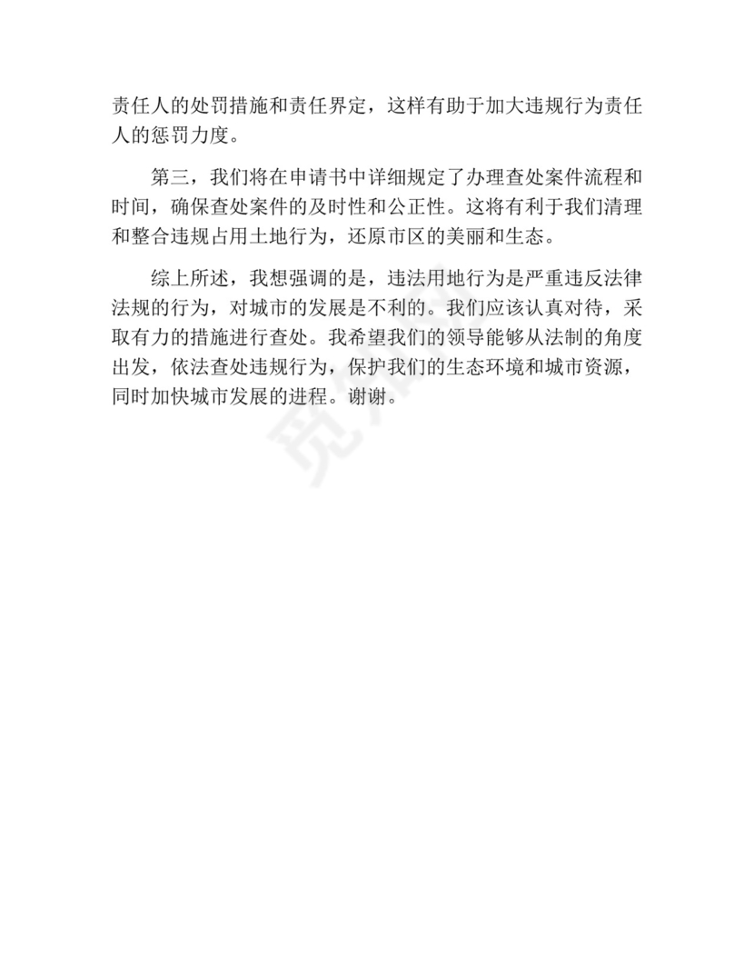 违法用地查处申请书.docx