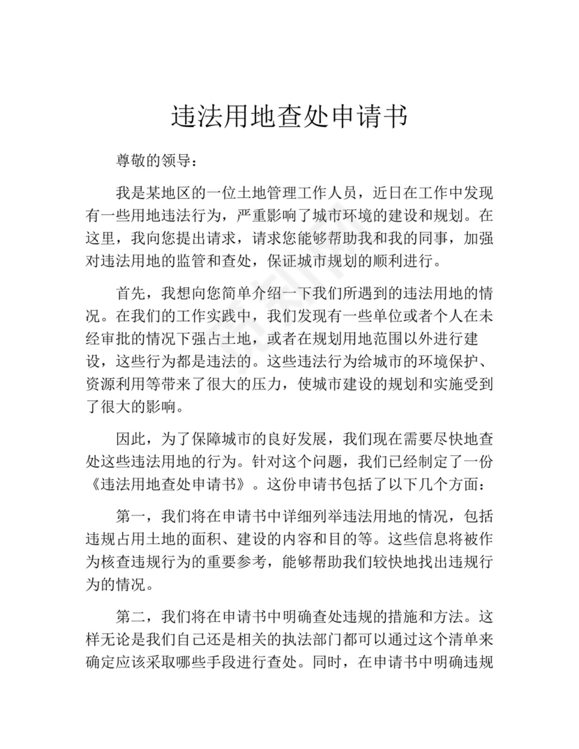 违法用地查处申请书.docx