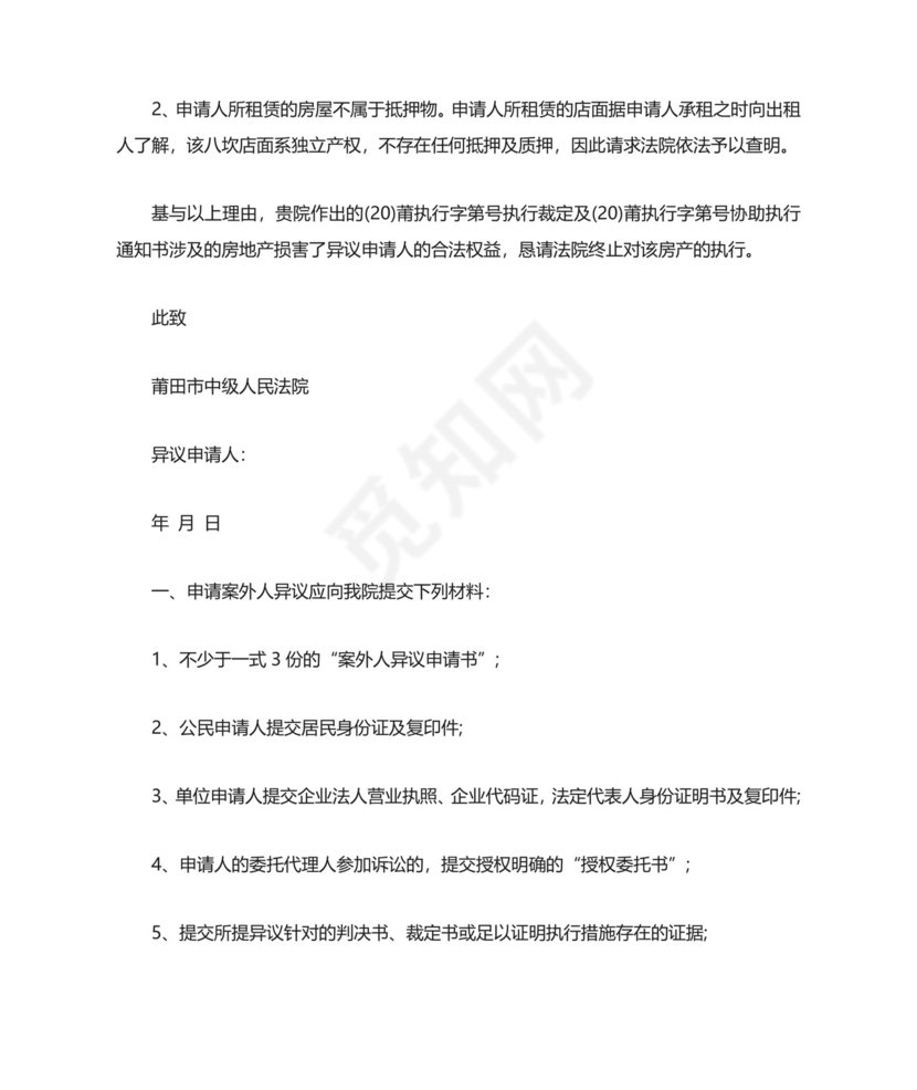 案外人执行异议申请书.docx