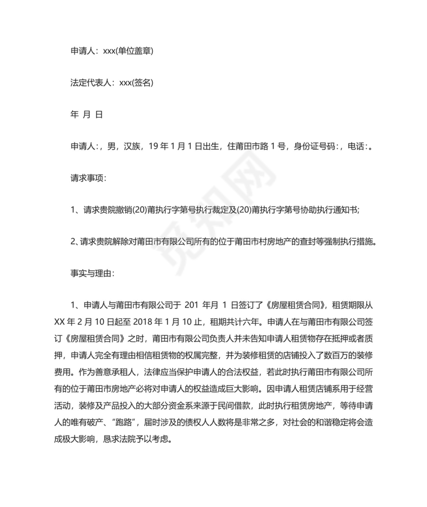 案外人执行异议申请书.docx