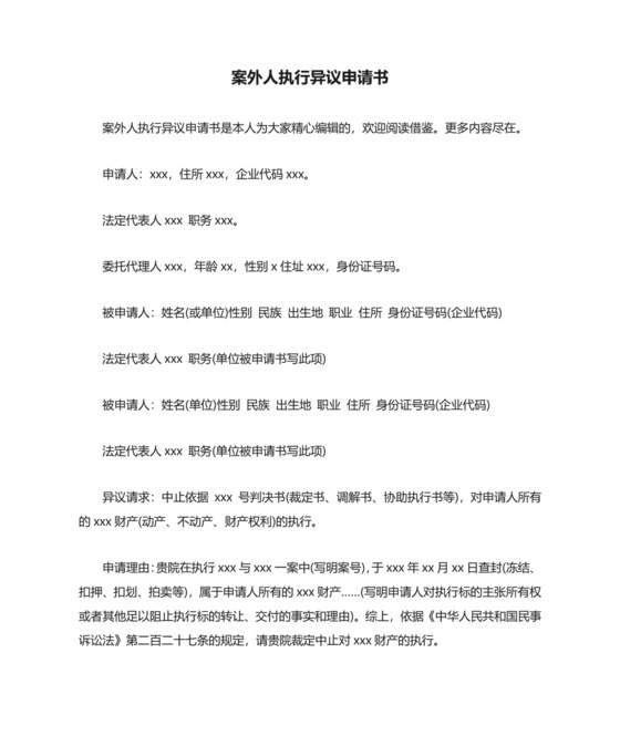 案外人执行异议申请书.docx