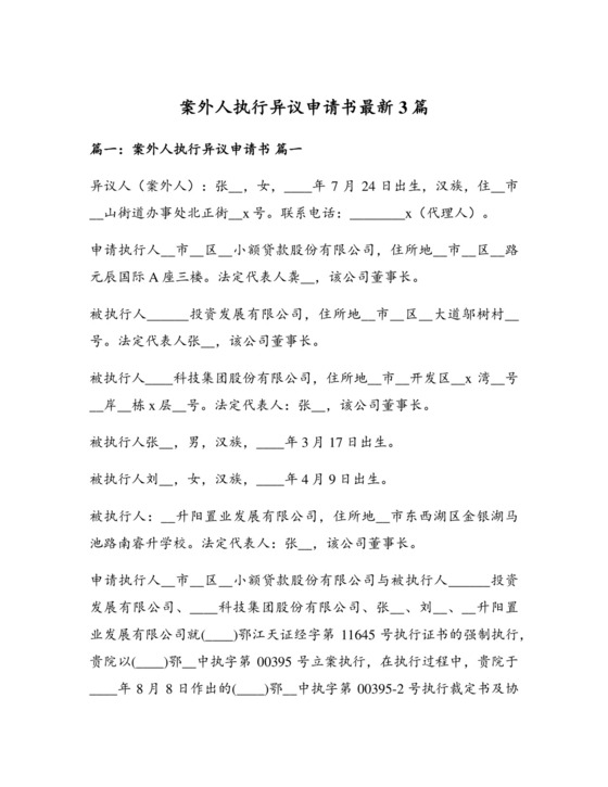 案外人执行异议申请书最新3篇.docx