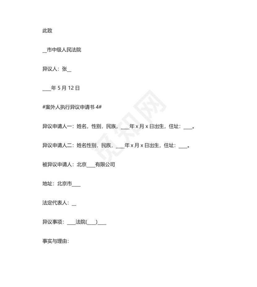 案外人执行异议申请书最新五篇.docx