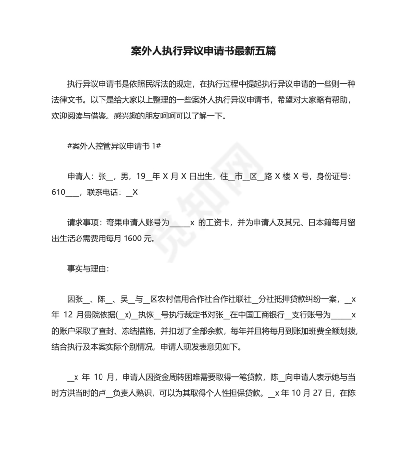 案外人执行异议申请书最新五篇.docx