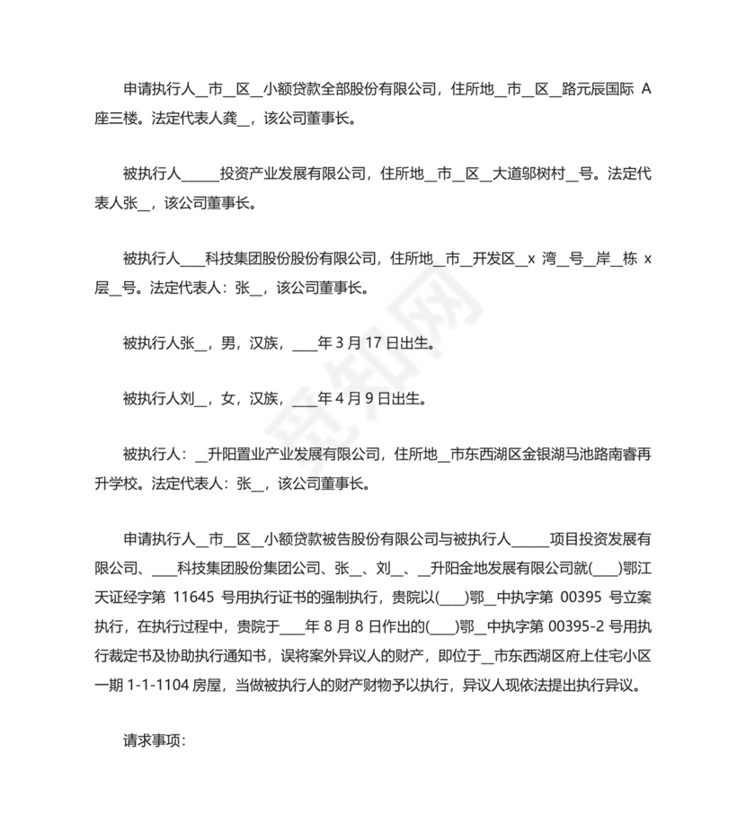 案外人执行异议申请书最新五篇.docx