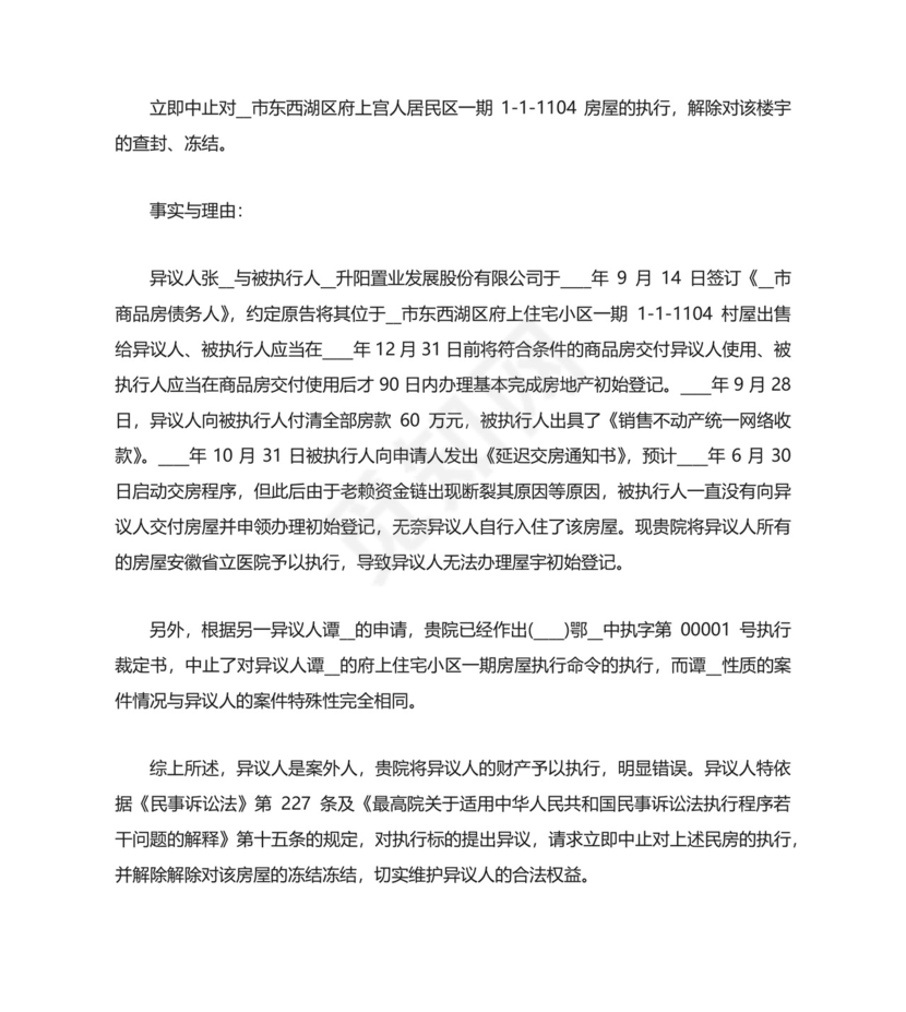 案外人执行异议申请书最新五篇.docx