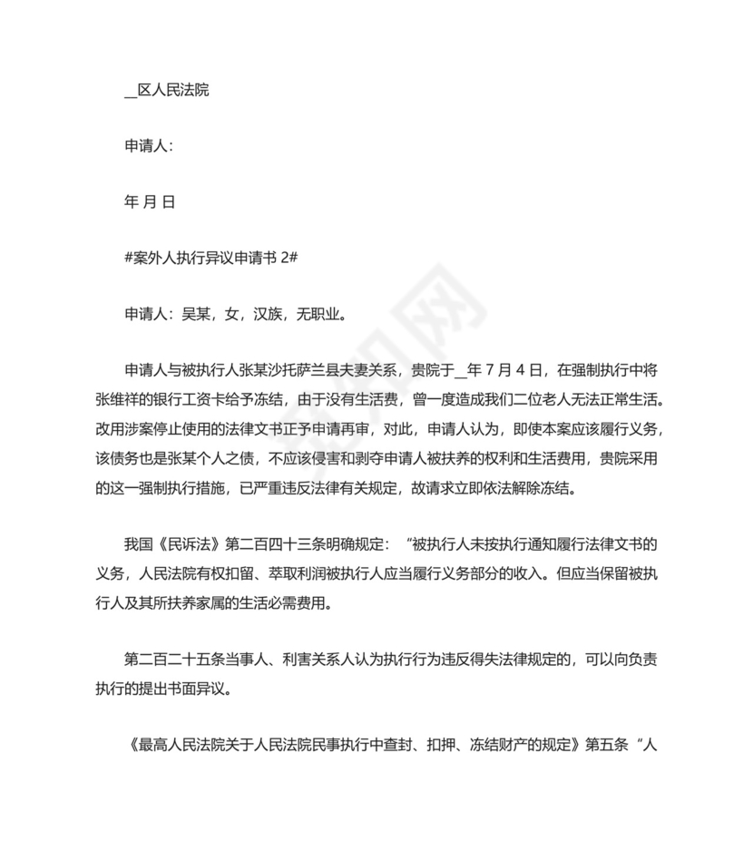 案外人执行异议申请书最新五篇.docx