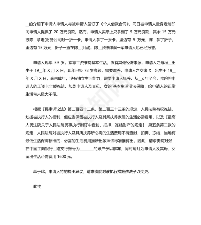 案外人执行异议申请书最新五篇.docx