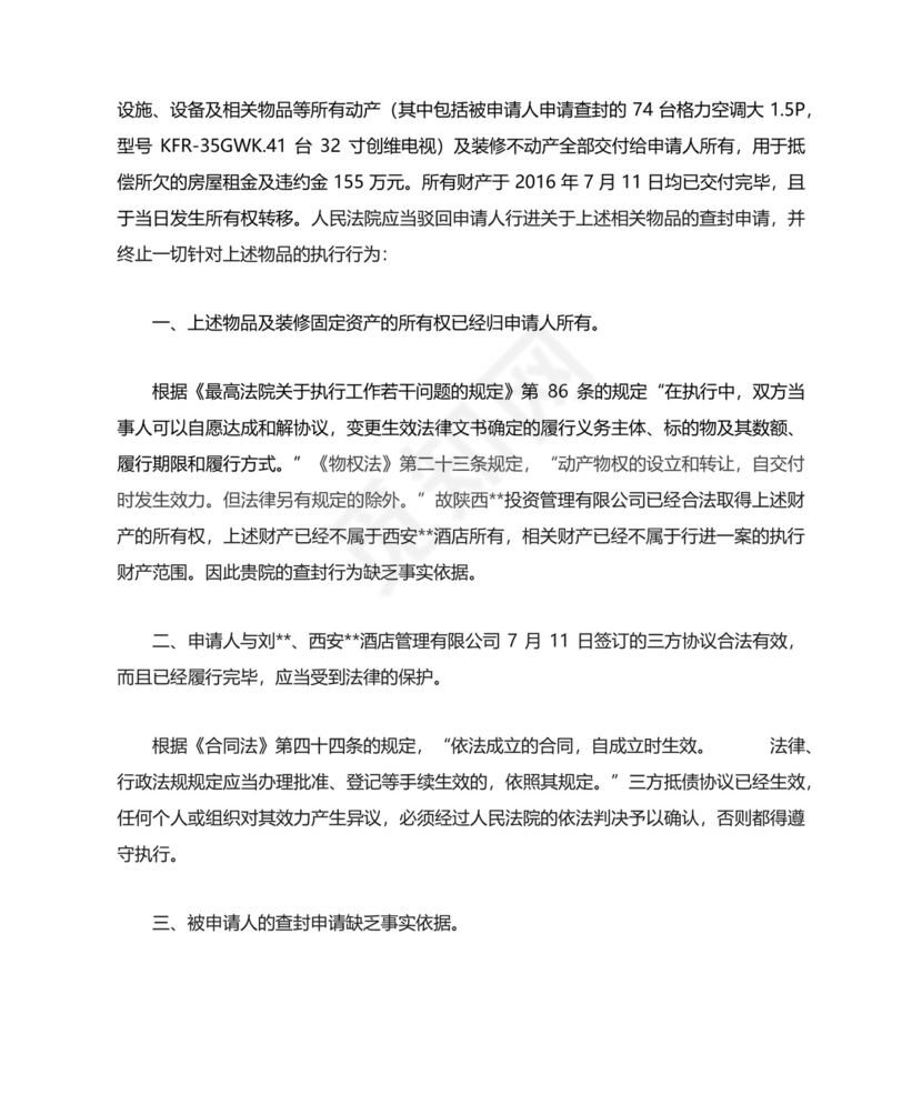 案外人执行异议申请书范文.docx