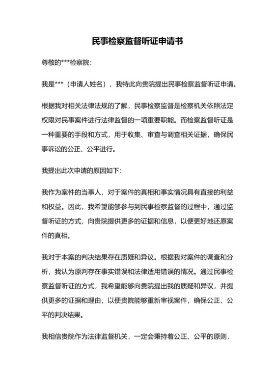 民事检察监督听证申请书.docx