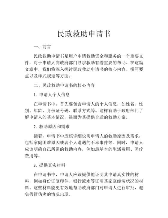 民政救助申请书(精选10篇).docx