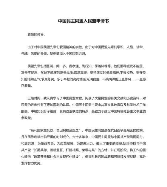 中国民主同盟入民盟申请书.docx