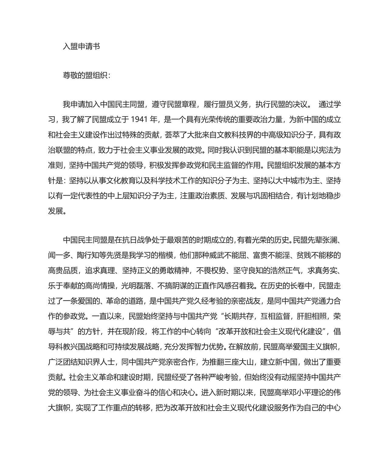 入民盟申请书.doc