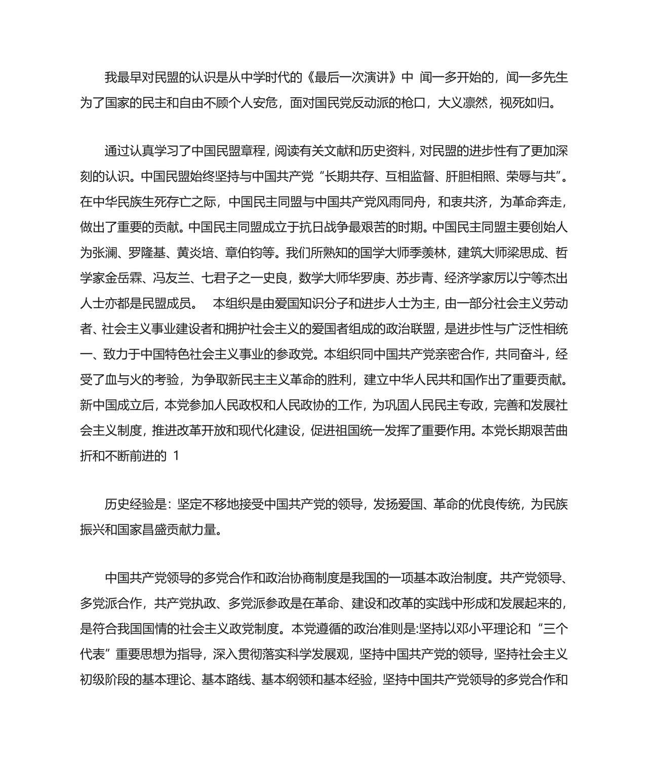 入民盟申请书.doc